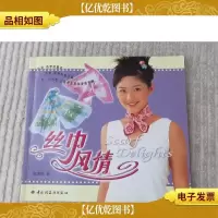 丝巾风情
