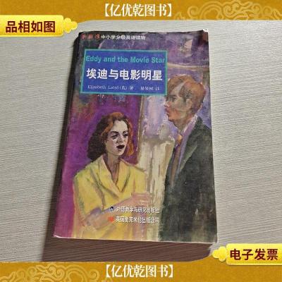 新标准中小学分级英语读物:埃迪与电影明星