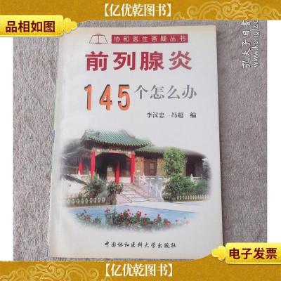 协和医生答疑丛书——前列腺炎145个怎么办