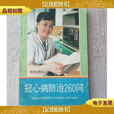 冠心病防治260问