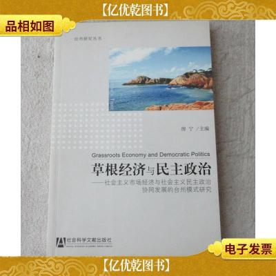 草根经济与民主政治:社会主义市场经济与社会主义民主政治协同发