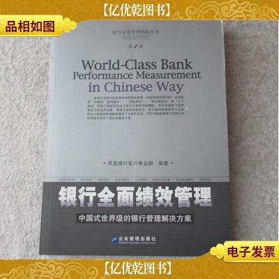 银行全面绩效管理:中国式*的银行管理解决方案