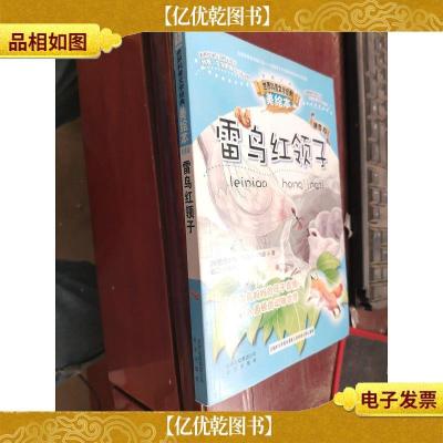 智慧文库 世界科普文学经典美绘本拼音版 雷鸟红领子