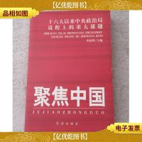 聚焦中国:十六大以来中央政治局议程上的重大课题