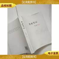 务虚笔记