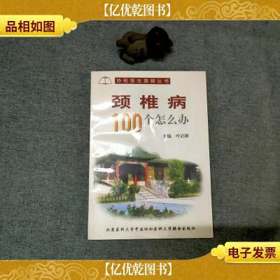 颈椎病100个怎么办