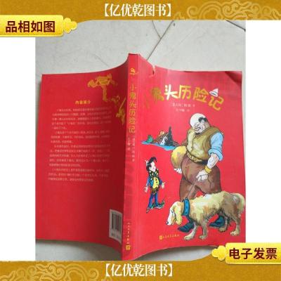 小鬼头历险记