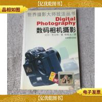 数码相机摄影/世界摄影大师技法丛书