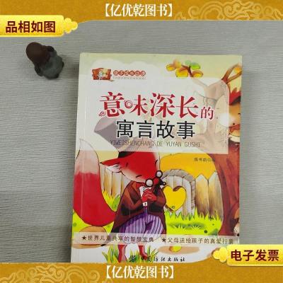 意味深长的寓言故事