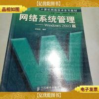 计算机网络技术系列教材·网络系统管理:Windows2003篇