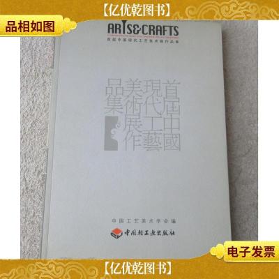 首届中国现代工艺美术展作品集