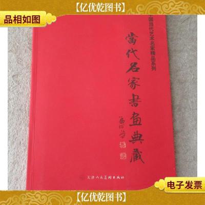 中国当代艺术名家精品系列——当代名家书画典藏