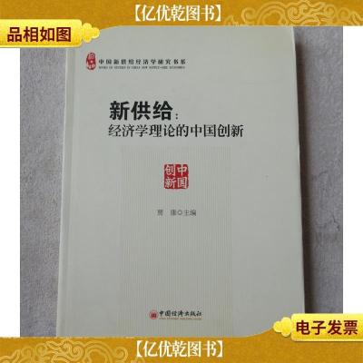 新供给:经济学理论的中国创新(精装)