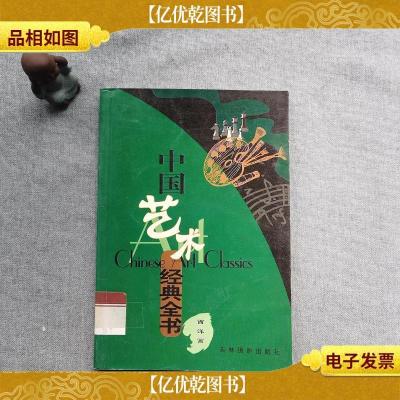 中国艺术经典全书 西洋画
