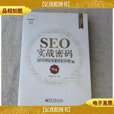 SEO实战密码:60天网站流量提高20倍