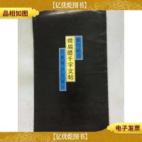 蜾扁体千字文帖