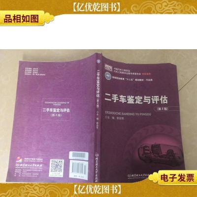 二手车鉴定与评估/高等职业教育“十二五”规划教材·汽