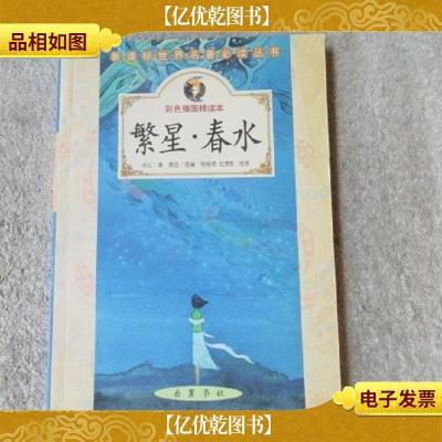 *世界名著必读丛书:繁星·春水