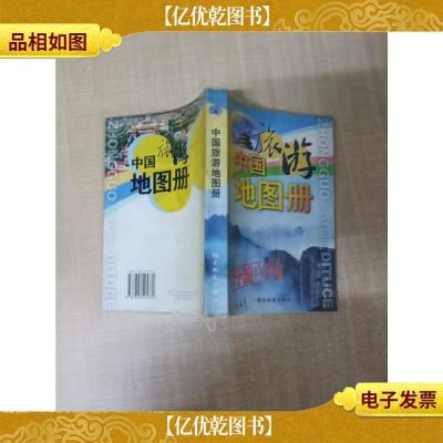 中国旅游地图册