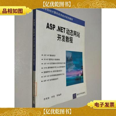 ASP.NET动态网站开发教程