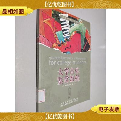 大学音乐鉴赏教程