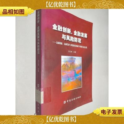 金融创新金融发展与风险防范:金融创新金融发展与风险防范国际学