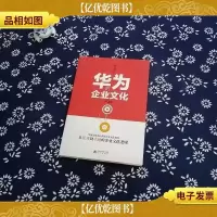 解密华为成功基因丛书:华为的企业文化(第3版)