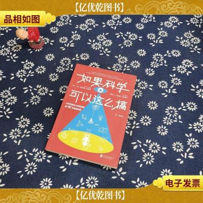 如果科学可以这么搞:以科学的名义回答最“搞”的奇葩问题