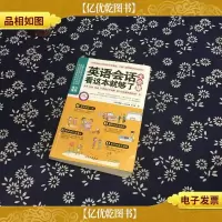英语会话看这本就够了大全集