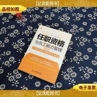 任职资格与员工能力管理:人才能力评估与发展体系设计及应用(第