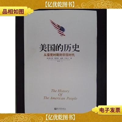 美国的历史:从蛮荒时期到帝国时代