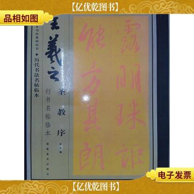 王羲之《圣教序》行书名帖临本