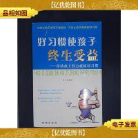 好习惯使孩子终生受益:帮助孩子努力戒除坏习惯