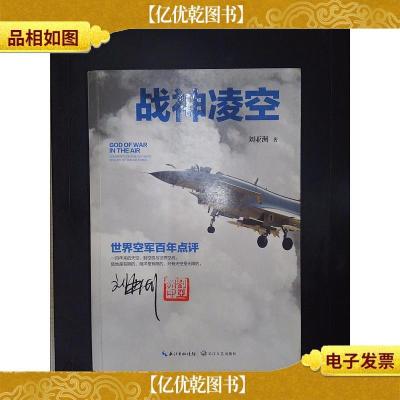 刘亚洲:战神凌空世界空军百年点评