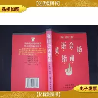 英语会话指南:会话·语法·修辞