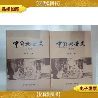 中国奶业史:通史卷专史卷(全二卷布面精装)