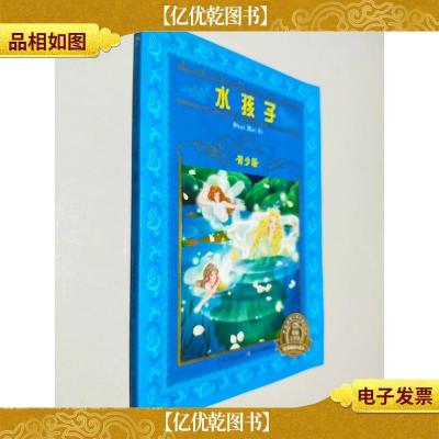 世界文学名著宝库·青少版:水孩子