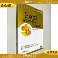 航天信息财税培训丛书:Excel在财务管理中的应用