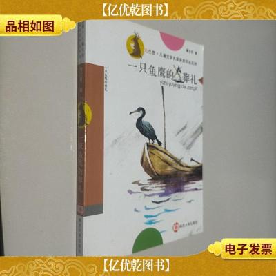 九色鹿·儿童文学名家获*作品系列/一只鱼鹰的葬礼