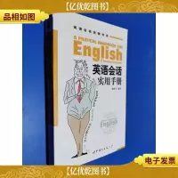 英语会话实用手册