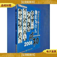 他们为什么成功:2008:20位国际龙*IDA会员的成功启示