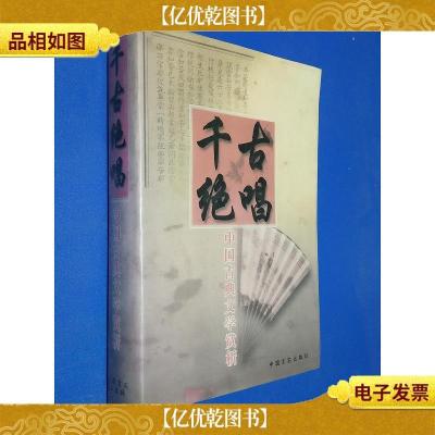 千古绝唱:中国古典文学赏析