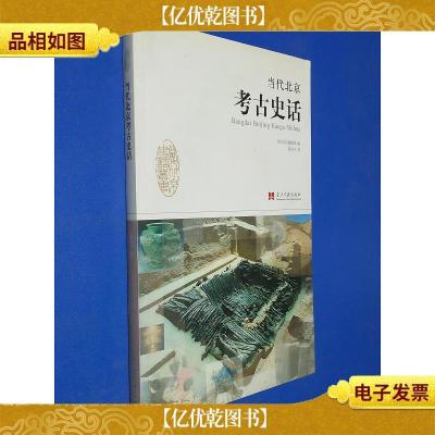 当代北京史话丛书:当代北京考古史话