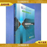 高等学校管理类专业主干课程教材:质量管理学(第3版)