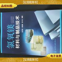 氯氧镁材料与制品技术