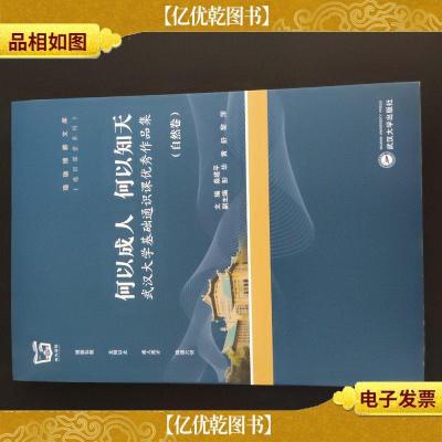 何以*何以知天:武汉大学基础通识课*作品集(自然卷)