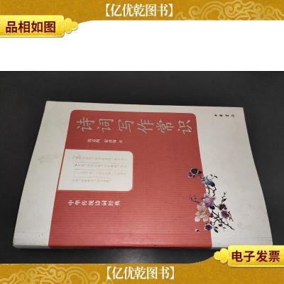 中华传统诗词经典:诗词写作常识