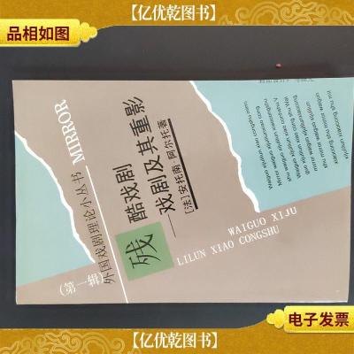 残酷戏剧:戏剧及其重影