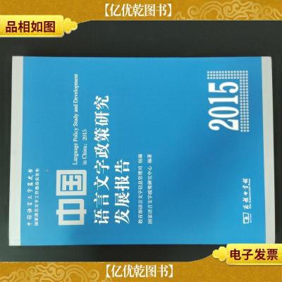 中国语言文字政策研究发展报告(2015)