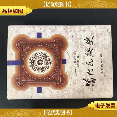 中国历代民族史丛书:清代民族史